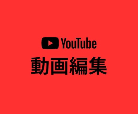 YouTube向け★動画編集いたします イメージやジャンルに合わせて編集します イメージ1
