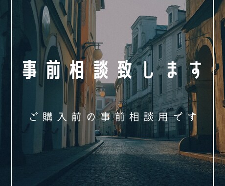 事前相談いたします 購入前のビデオチャットでの事前相談専用です イメージ2