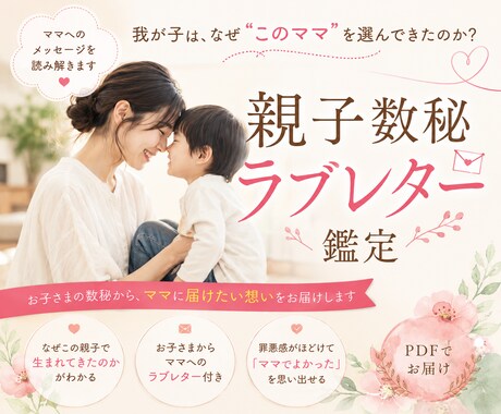 我が子が、なぜわたしを選んできたのか？読み解きます お子さまの数秘から、ママへ届けたかった想いを読み解きます イメージ1