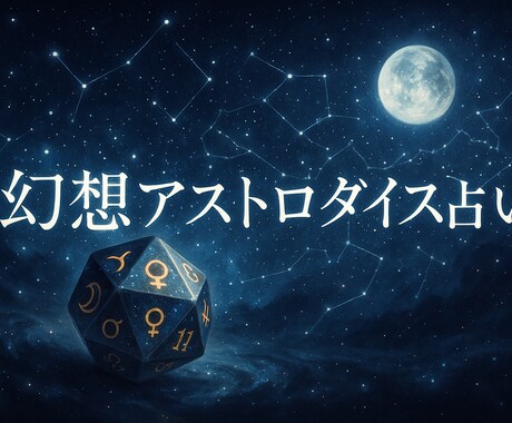 アストロダイスで運命を読み解きます 星・惑星・ハウスが導く今のあなたへのメッセージ イメージ2
