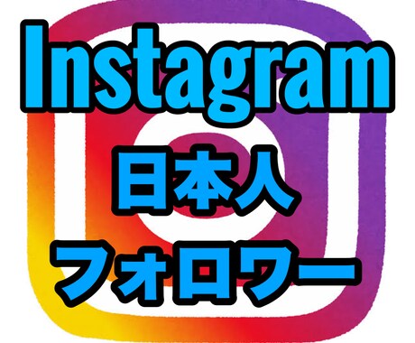 Instagram 日本人フォロワー 増やします Instagram 日本人フォロワー 75人 増加 イメージ1
