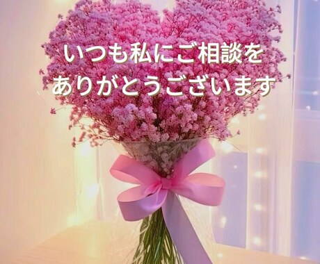 リピーター様⭐︎限定‼︎あなた様の恋愛深掘りします 過去にご利用された方限定サービス、恋愛全般、複雑恋愛など イメージ2