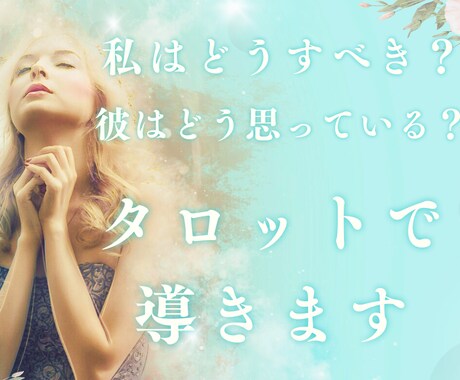 ヒーリングタロットで✨お二人の縁結び・相性占います 相手からどう思われている？どうすべき？タロット&ホロスコープ イメージ2