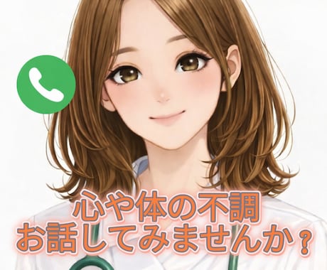 看護師歴13年の私が心や体の不調ご相談にのります ❀看護師のお悩み相談❀音声サンプルあり❀一人で抱え込まないで イメージ1