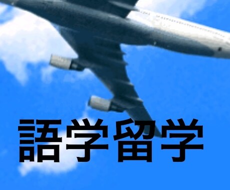 留学を考えてる人へ、決断を躊躇してる人に語ります 語学留学、ワーホリ！JUST DO IT! イメージ1