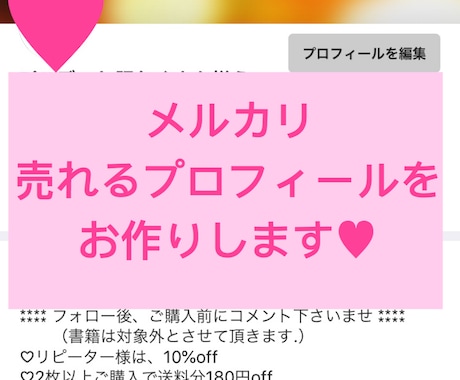 メルカリの『売れる』プロフィールお作りします ステキプロフィールで即購入してもらう！購入を迷わせない！ イメージ1