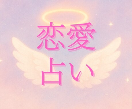 恋愛・片想い・復縁・相手の気持ち♡を占います 24時間以内回答をいたします！ イメージ1