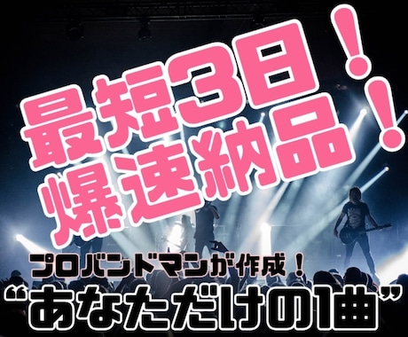 爆即納！初心者大歓迎！あなただけの1曲作成します プロバンドマンが送るオリジナル曲！歌ってみた、ライブ使用も◎ イメージ1