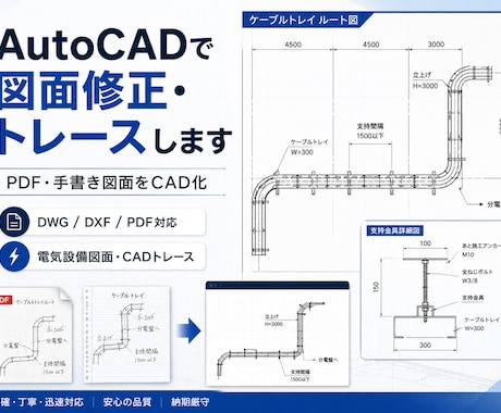 AutoCADで図面修正・トレースします イメージ1
