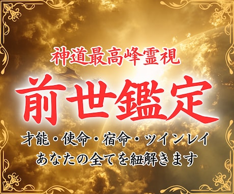 前世を紐解きあなたの才能と人生の使命を解明します 宿命・使命・才能、生きる道、あなたの全てを明らかにします イメージ1