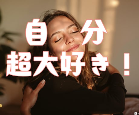 自分のことが好きになる、自分を愛せるようになります 自責、自虐、自己否定。自分いじめ、もうしなくていいんです イメージ1