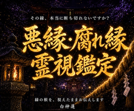 離れられない縁の根本を神言霊視でお伝えします 離れられない縁の根本を霊視占いで知りたいあなたへ イメージ1