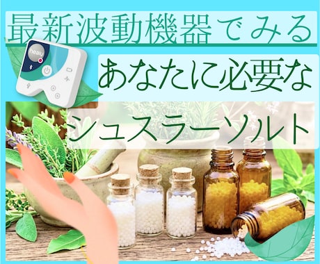 情報場から今響くティッシュソルトを選びます ドイツ発波動機器で共鳴するシュスラー塩を詳しく見ていきます イメージ1