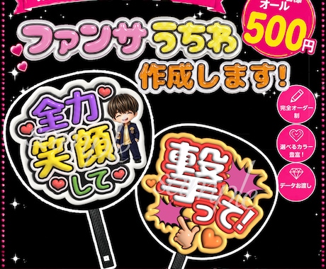 推しに届け♡ファンサうちわデザインします イメージ1