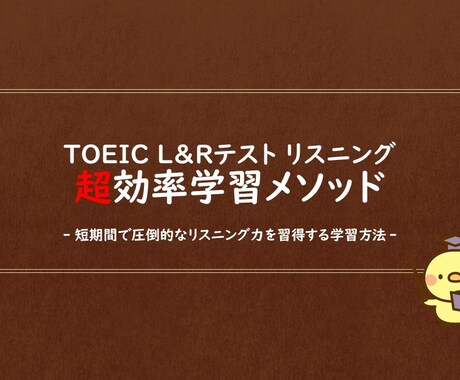 TOEICリスニング㊙学習メソッドを教えます 【4月特別価格】リスニングに苦手意識のある方へ イメージ1