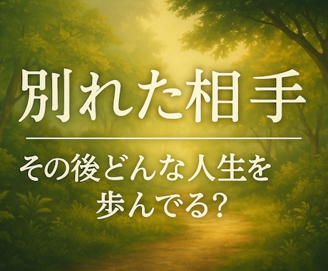 別れたあの人、今どんな人生を歩んでいるか鑑定します ※20時までのご依頼で最短当日鑑定します。 イメージ1