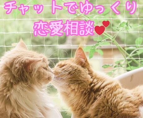 チャットで恋愛相談！あなたのお悩みお聞きします 自分のペースでゆっくり恋愛相談したい方へ。 イメージ1