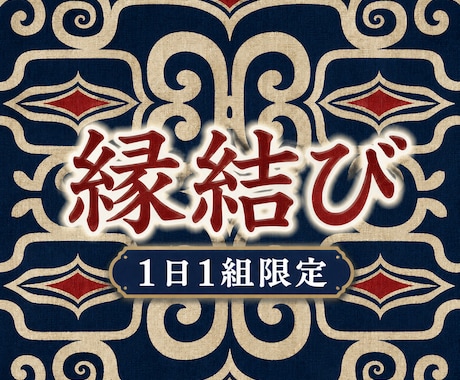 気の澱みを祓い、愛される土台を作る縁結を行います 魂返しであなたの気力を戻し、愛し合える北灯の道へ イメージ1