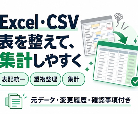 Excel・CSVの重複や表記を整理し集計します イメージ1