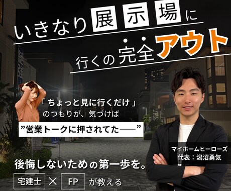 後悔しない家づくりを最後まで伴走します マイホームヒーローズ：無料の住宅相談サービス イメージ1