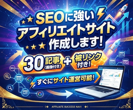 SEOに強いアフィリエイトサイト作成します イメージ1