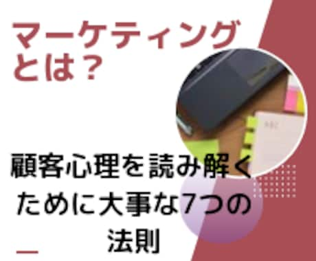 マーケティングの法則をわかりやすく解説します セールスに欠かせない「顧客心理」を読み解くヒント満載のPDF イメージ1