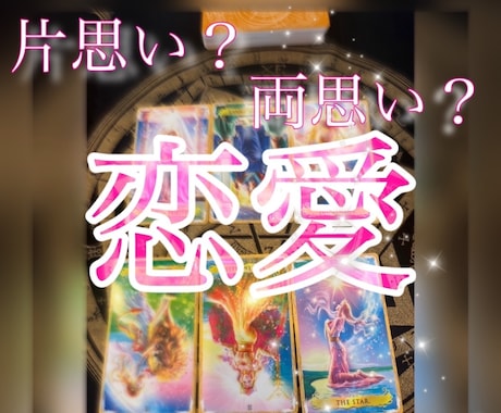 片想い？両想い？恋占いあの人の気持ち霊視します 想い人は私に興味ある？どう思ってる？恋愛対象？友達？どっち？ イメージ1
