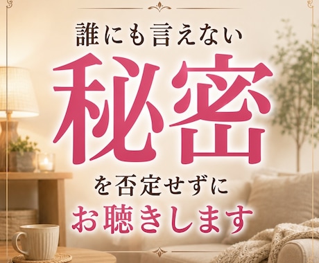 今すぐOK！秘密の話を優しく受け止めます 恋愛、浮気、不倫、親子、人間関係、仕事、愚痴、ストレス、雑談 イメージ1