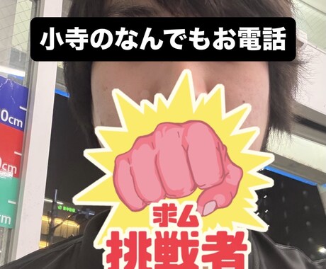 相談を聞きつつ楽しめる、そんな会話を提供します 確実に楽しい電話を提供させていただきます イメージ1