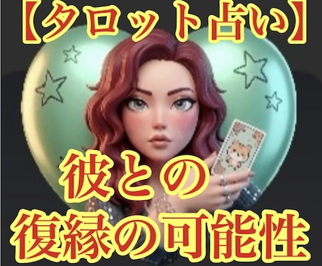 元彼・元夫との復縁の可能性を占います 復縁出来るアドバイスや二人の障害をお伝えします イメージ1