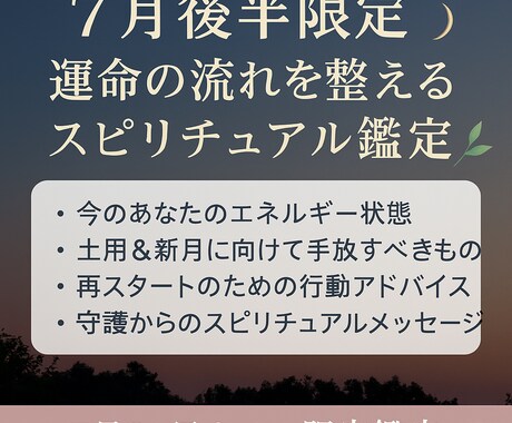 運命の流れを整えるスピリチュアル鑑定します 土用と新月が重なる今、心とエネルギーをクリアにしませんか？ イメージ1