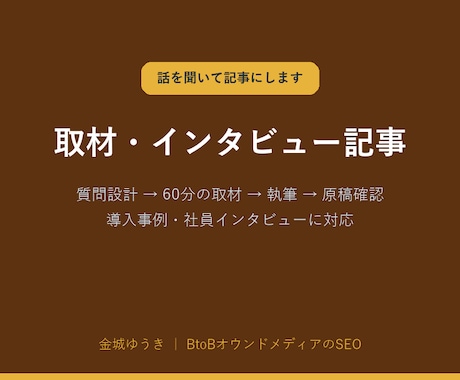 導入事例・インタビュー記事を取材から作ります イメージ1