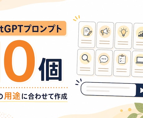 ChatGPTプロンプト10個を用途別に作成します すぐ試せて調整しやすい実用プロンプトを届けます イメージ1