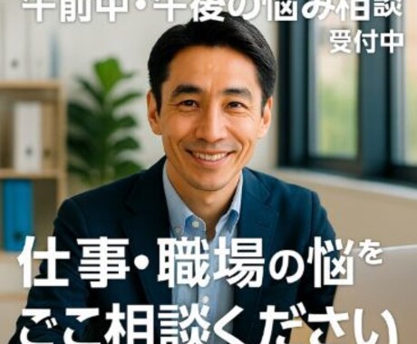 昼間専門★職場の悩み今すぐ解決します 夜勤・在宅ワーカー歓迎！家族に内緒OK イメージ1