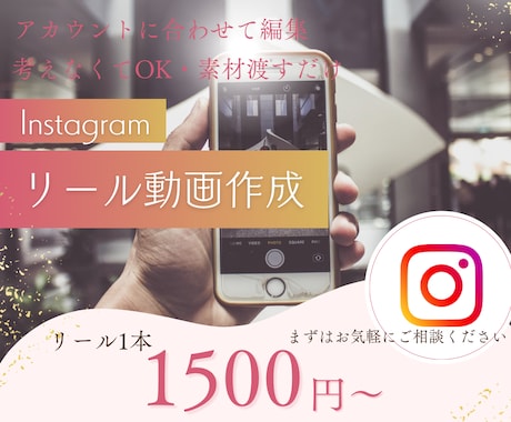 Instagramリール動画作成します 構成から編集まで丸投げOKなリール作成 イメージ1