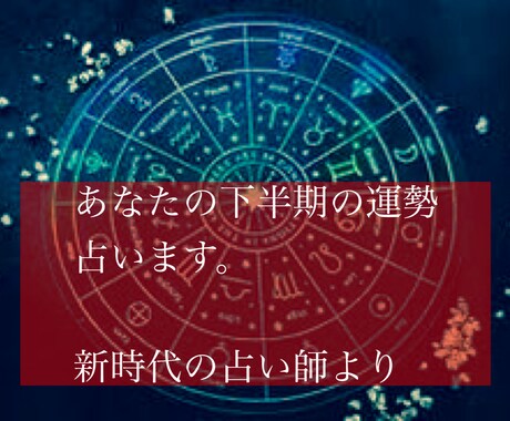 あなたの下半期のあらゆる運勢を占います 実績100件以上 占星術×心理学 占いの新常識をあなたに イメージ1