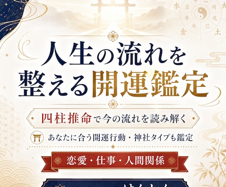 人生の流れを整える開運鑑定します 今の流れと、あなたに合う開運神社・開運行動を読み解く イメージ1