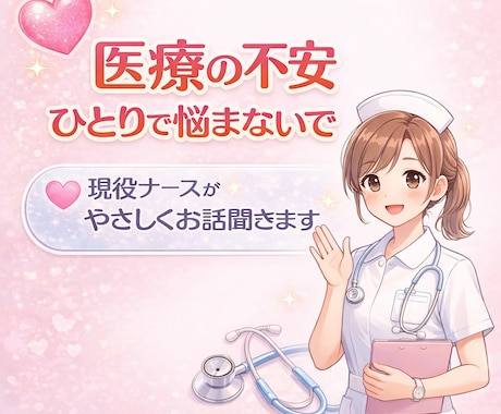 現役ナースがやさしくお答えします 医療・体の不安なんでも相談OK✨ イメージ1