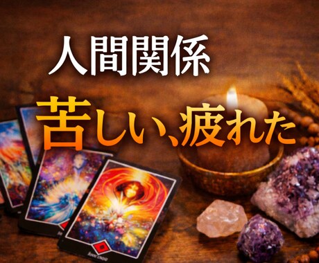 人間関係に疲れた、苦しいを紐解きます 人間関係が「なぜ苦しいのか」禅タロットで心の奥を見ます イメージ1