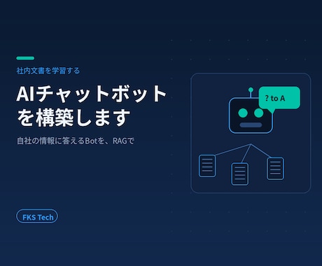 社内文書を学習するAIチャットボット作ります Dify/RAGで社内文書に答えるAIを現役SEが構築 イメージ1