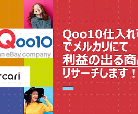 Qoo10仕入れメルカリ利益出る商品リサーチします メルカリで安定的に稼ぎたい方へ イメージ1