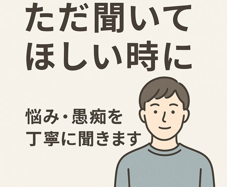 ストレス、不安、イライラ解消のお手伝いをします 話すだけでもスッキリ。気軽にどうぞ！ イメージ1