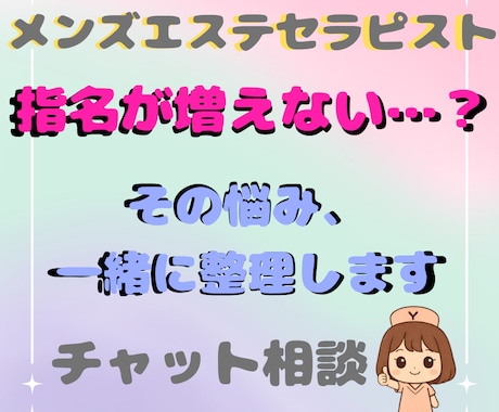 メンズエステ｜指名が増えないお悩みを解決します "ちゃんとやってるのに伸びない"を現場視点で整理します イメージ1