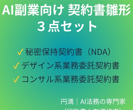 AI副業対応の契約書雛形３点セット提供します 企業法務20年の実務経験を基に作成した即使用可能な雛形３点 イメージ1
