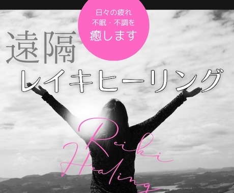 心身の氣のバランスを整えて癒します 癒しのエネルギーで心身を整えませんか？ イメージ1