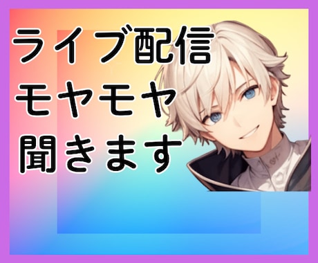 ライブ配信の愚痴、不満、不安、お悩み全て聞きます ライバーさんやリスナーさんの今を少しでも変えるきっかけに イメージ1