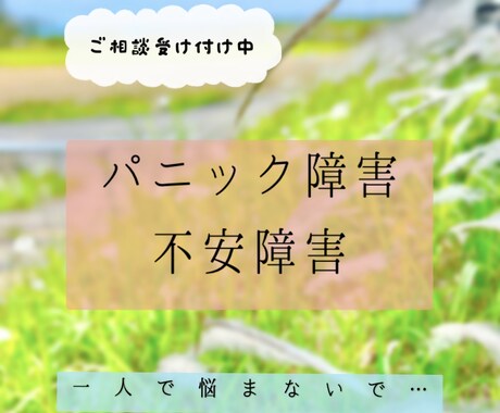 パニック障害・不安障害の克服や改善をサポートします パニック障害経験のある私と一緒に少しずつ解決していきましょう イメージ1