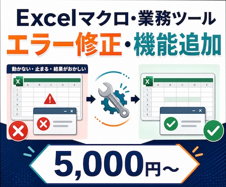 動かないExcelマクロ・業務ツールを修正します エラー修正・機能追加・更新後の不具合に対応します イメージ1