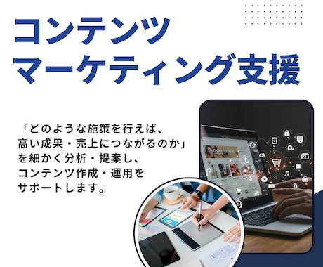 BtoB向けコンテンツマーケティングを支援します BtoB特化の戦略設計でリード獲得につながる運用を実現します イメージ1