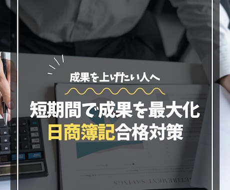 簿記1級〜3級までの受験生の受験サポートをします 最短距離での合格を目指します。 イメージ1